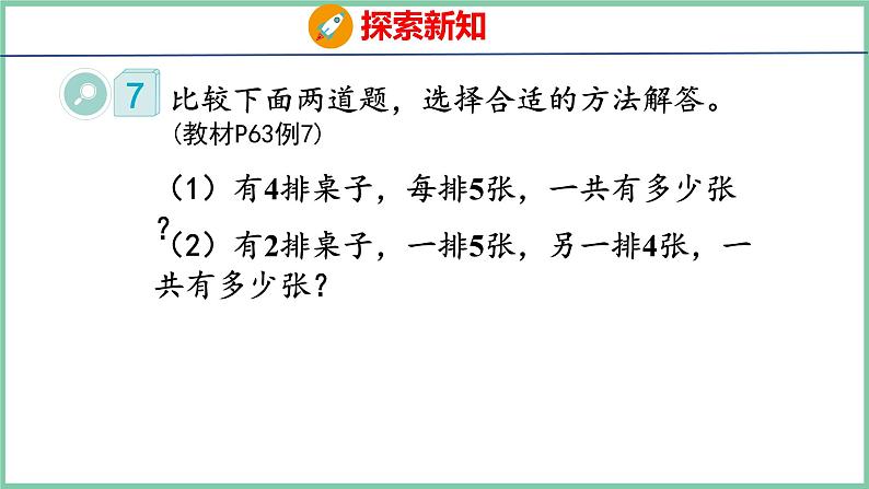 4.7解决问题（课件）人教版数学二年级上册05