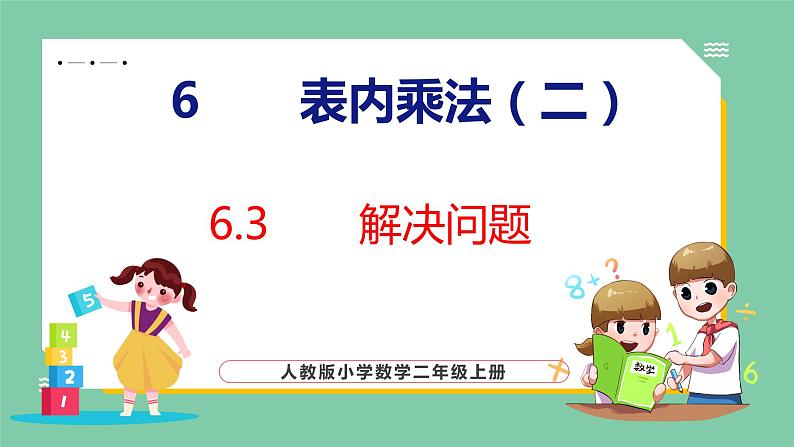 6.3 解决问题（课件）人教版数学二年级上册01