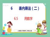 6.5 用数学（课件）人教版数学二年级上册