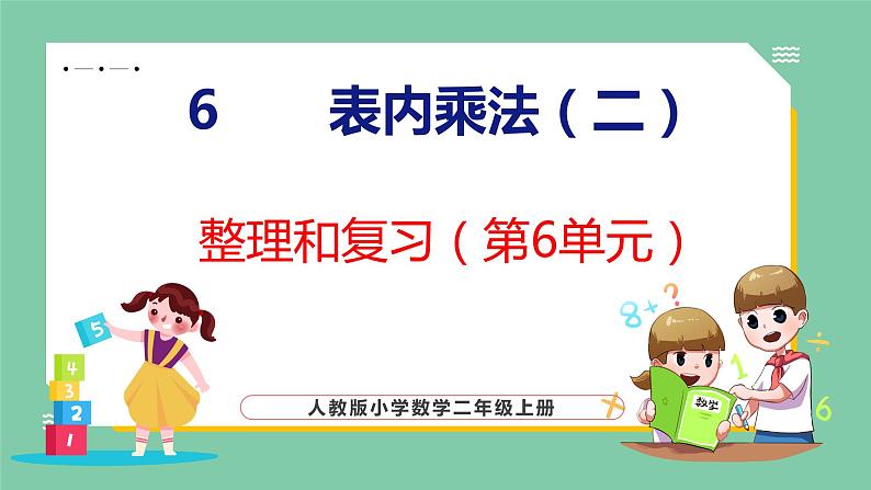 6.6 整理和复习（课件）人教版数学二年级上册第1页