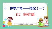 小学数学人教版二年级上册8 数学广角——搭配（一）教课内容课件ppt