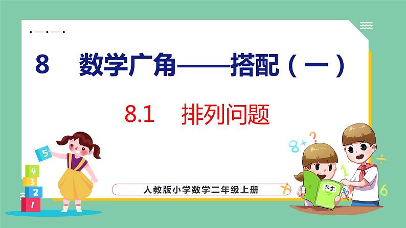 8.1 排列问题（课件）人教版数学二年级上册01