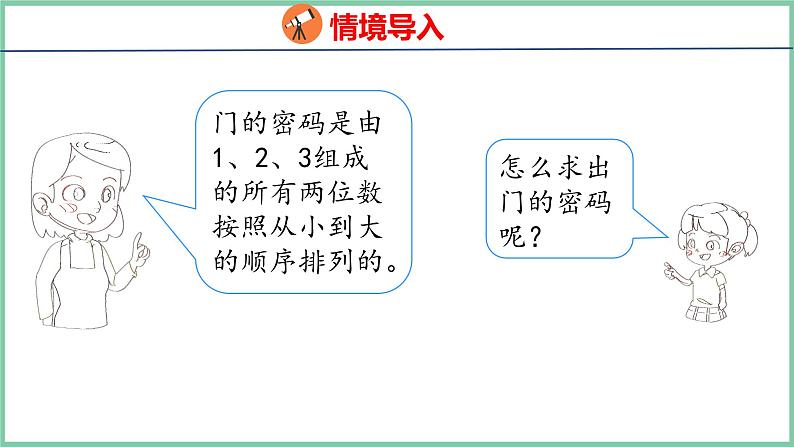 8.1 排列问题（课件）人教版数学二年级上册03