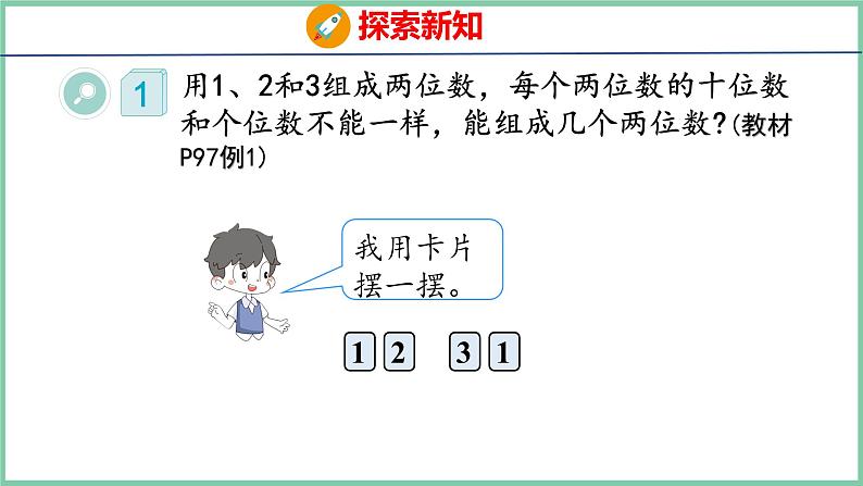 8.1 排列问题（课件）人教版数学二年级上册04