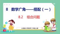 数学二年级上册8 数学广角——搭配（一）说课ppt课件