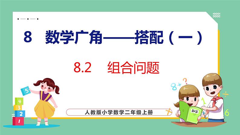 8.2 组合问题（课件）人教版数学二年级上册01