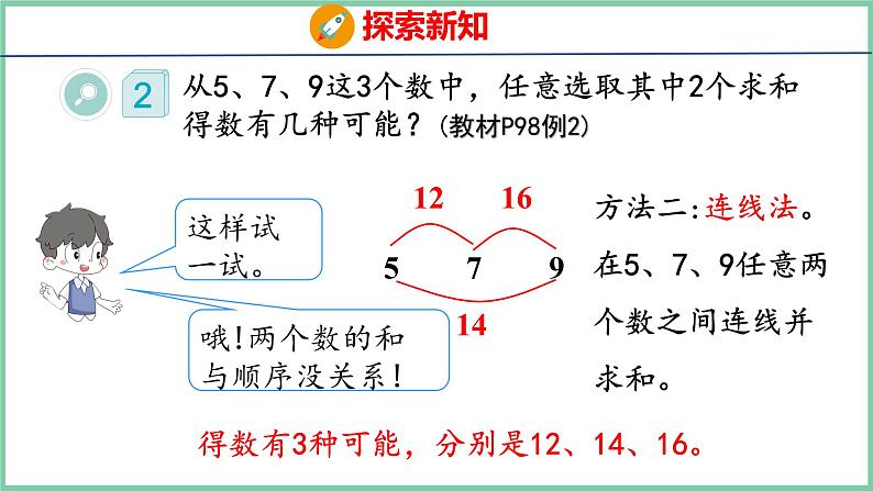 8.2 组合问题（课件）人教版数学二年级上册07