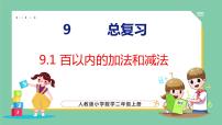 小学数学人教版二年级上册9 总复习备课ppt课件