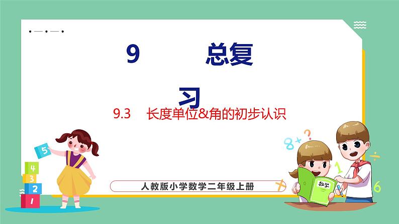 9.3 长度单位&角的初步认识（课件）人教版数学二年级上册01