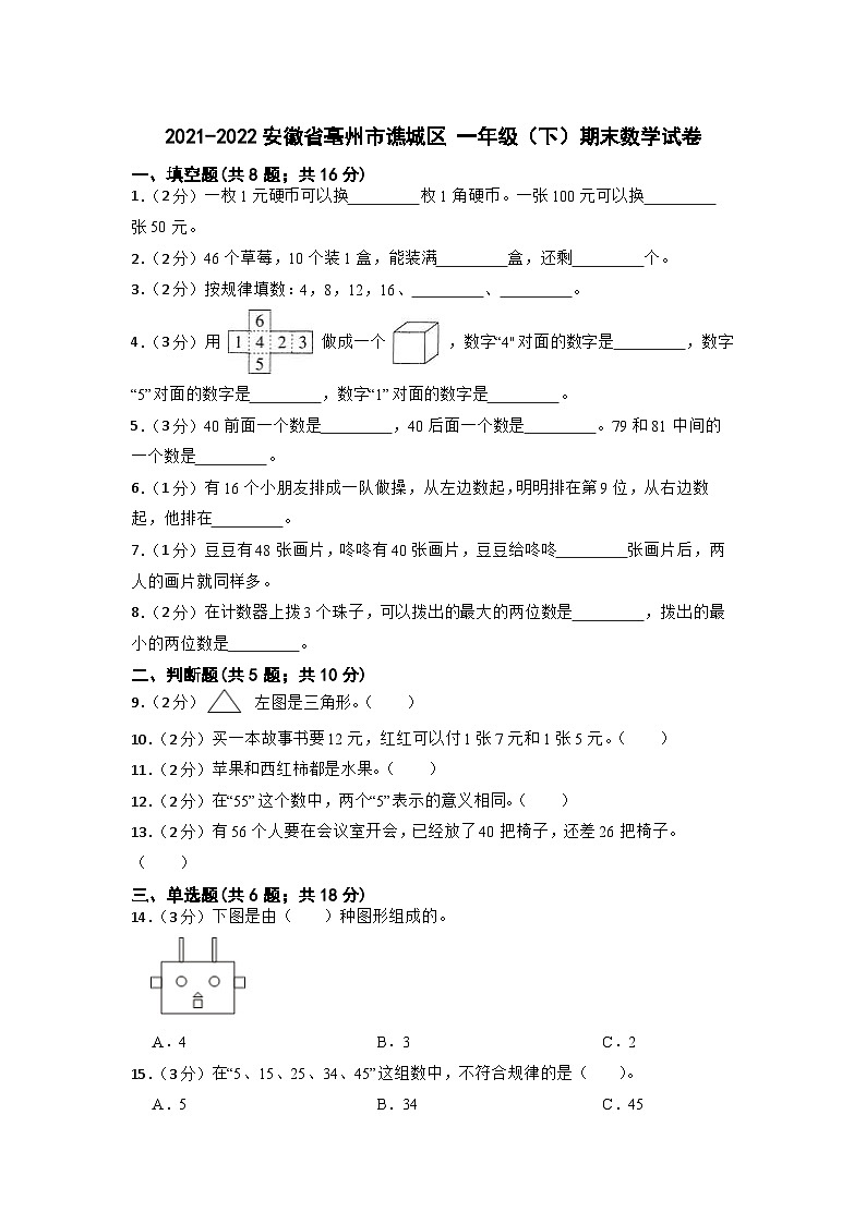 安徽省亳州市谯城区2021-2022学年一年级下学期期末数学试卷第1页