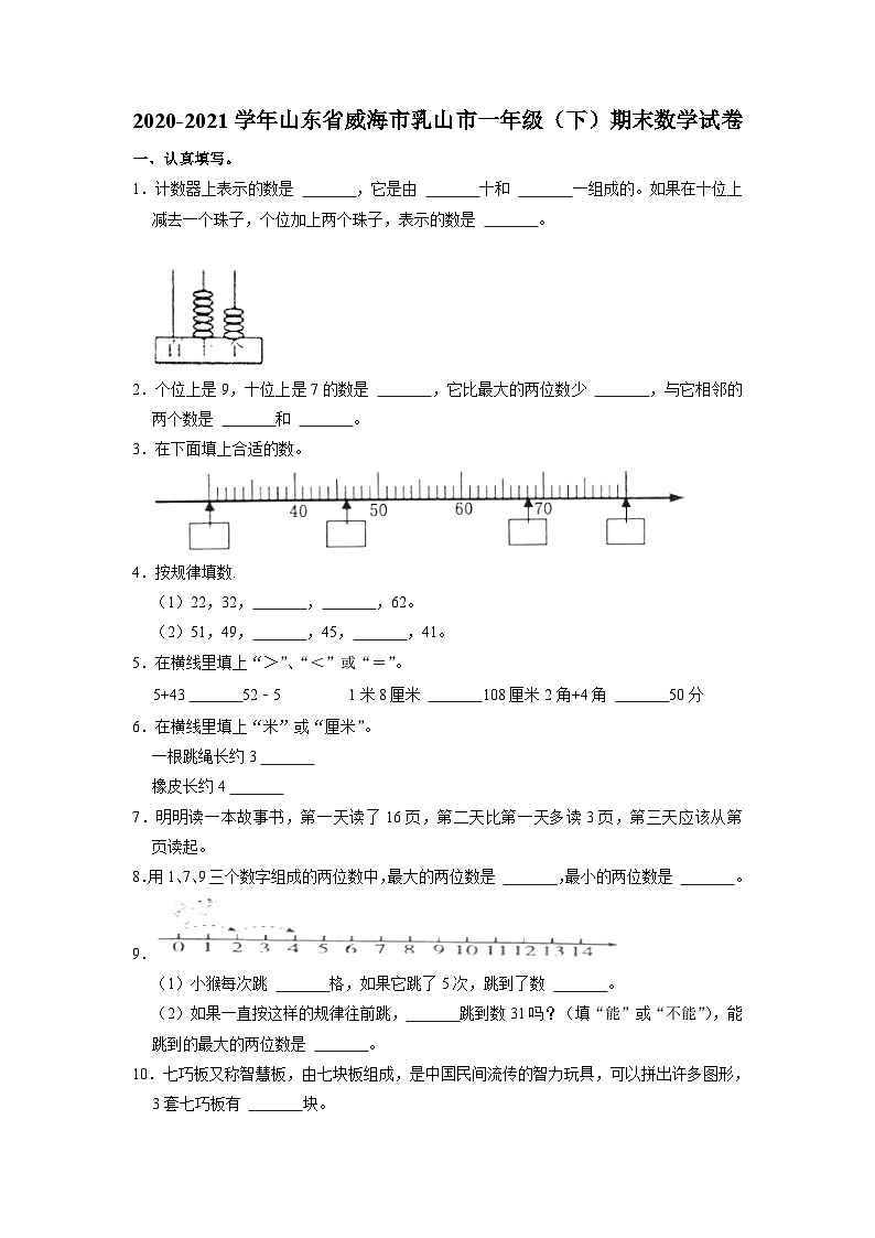 山东省威海市乳山市2020-2021学年一年级下学期期末数学试卷第1页