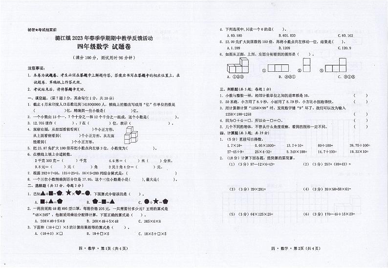 云南省保山市隆阳区潞江傣族乡中心小学2022-2023学年四年级下学期5月期中数学试题01