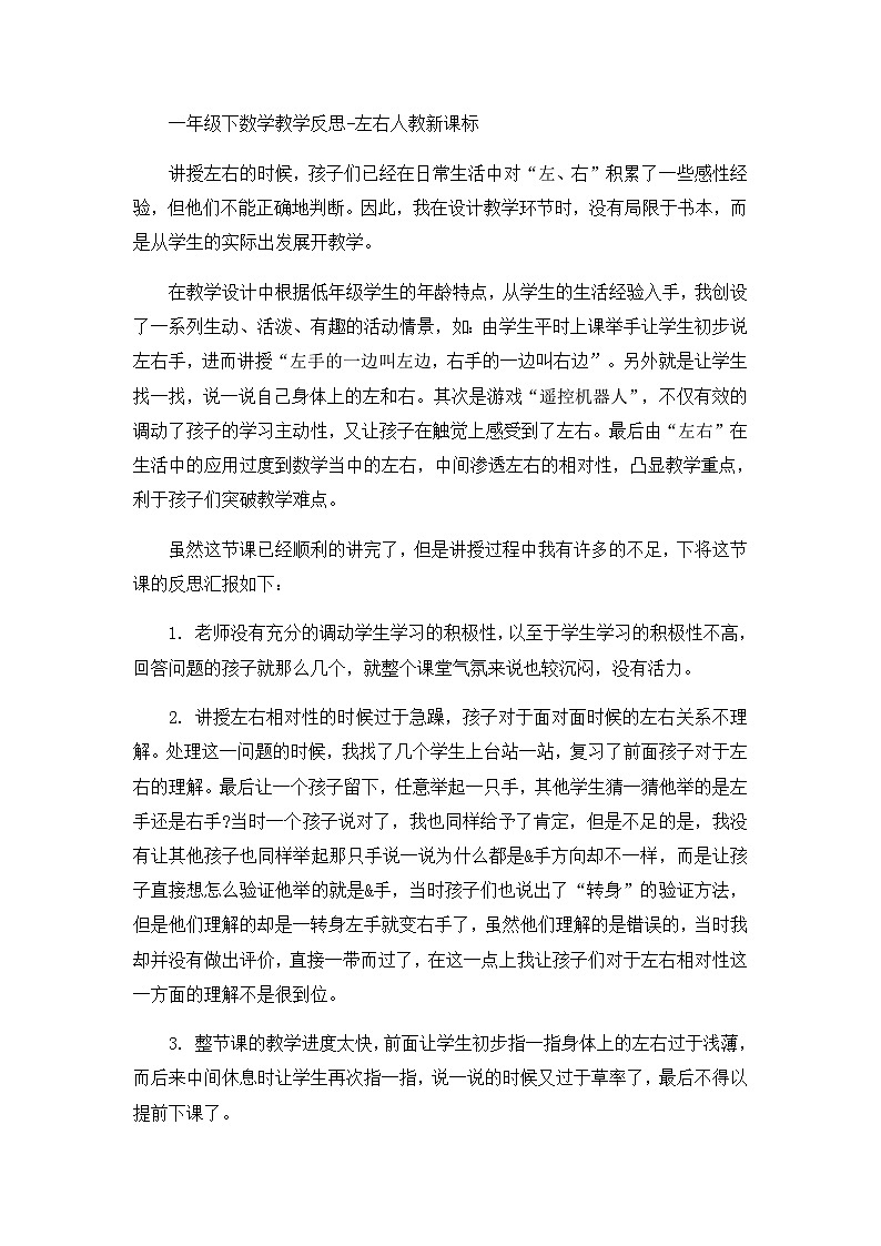 一年级下数学教学反思左右人_教新课标第1页