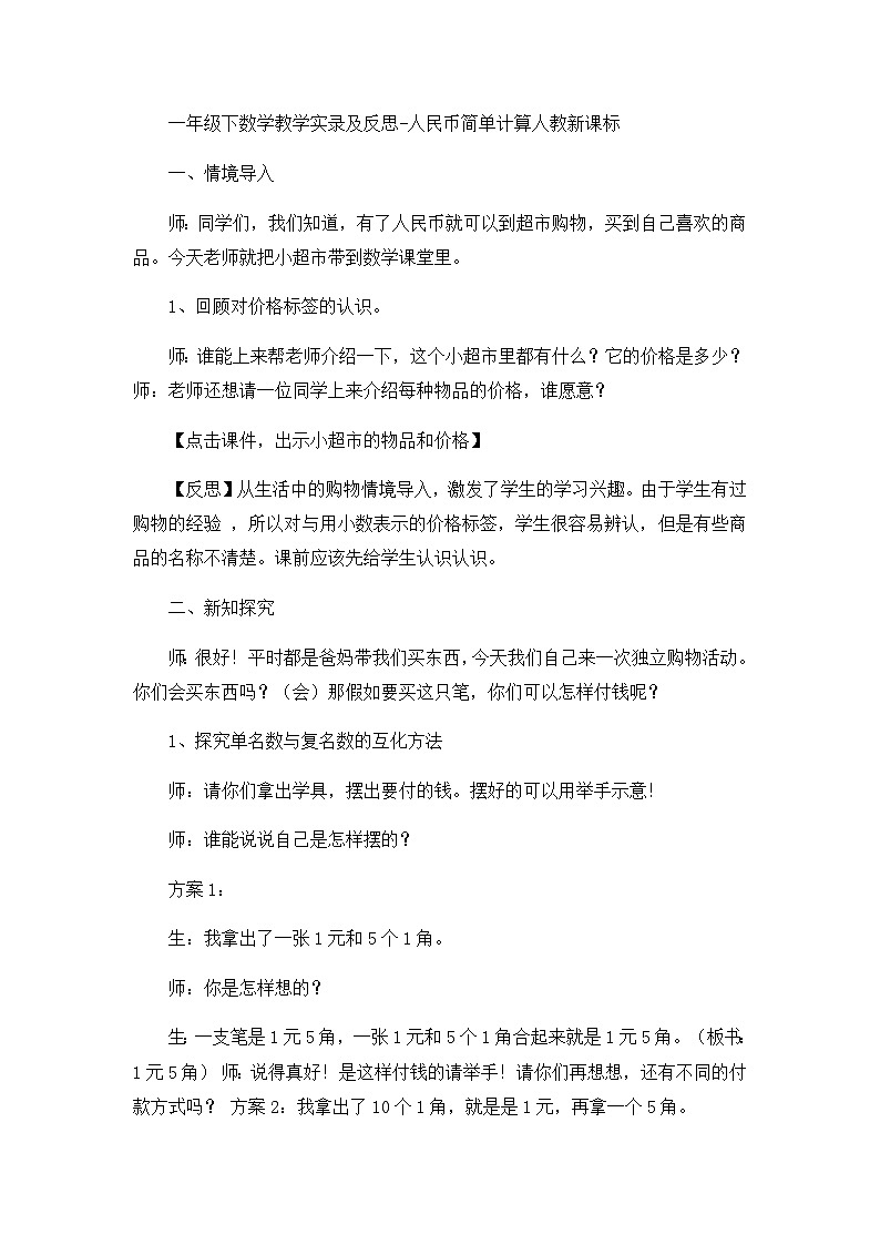 一年级下数学教学实录及反思人民币简单计算_人教新课标第1页