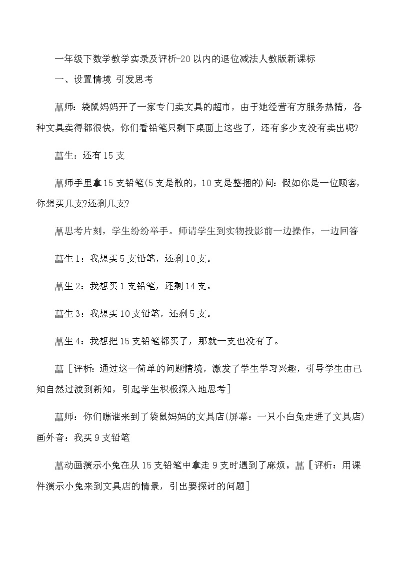 一年级下数学教学实录及评析20以内的退位减法_人教版新课标01