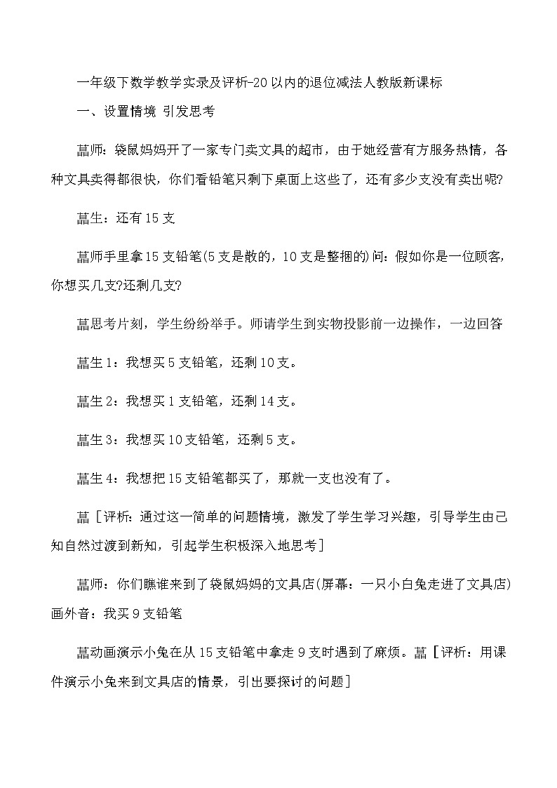 一年级下数学教学实录及评析20以内的退位减法_人教版新课标第1页