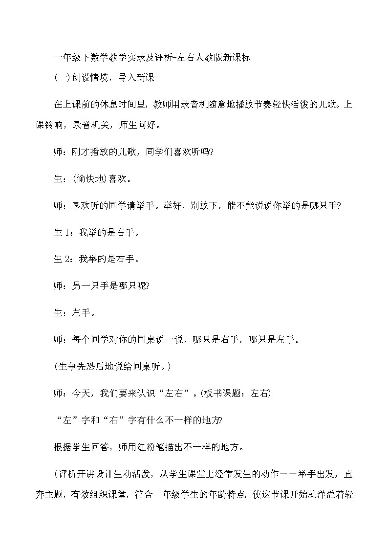 一年级下数学教学实录及评析左右_人教版新课标01
