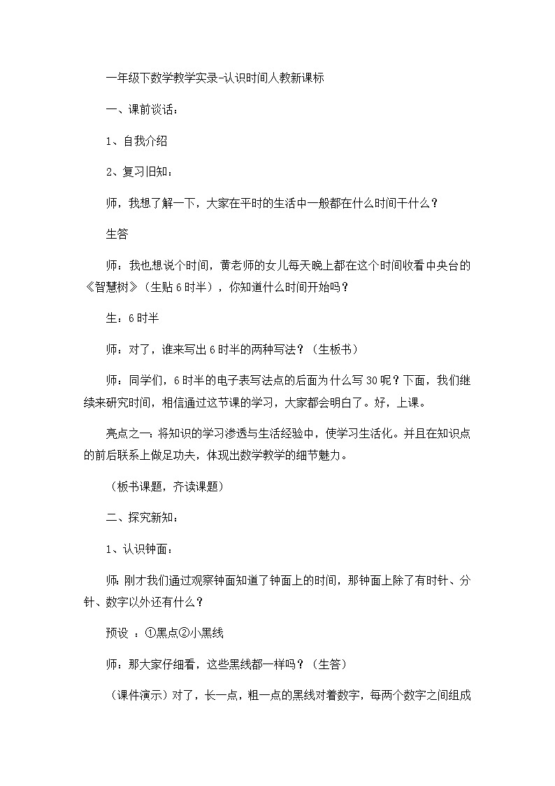 一年级下数学教学实录认识时间_人教新课标第1页