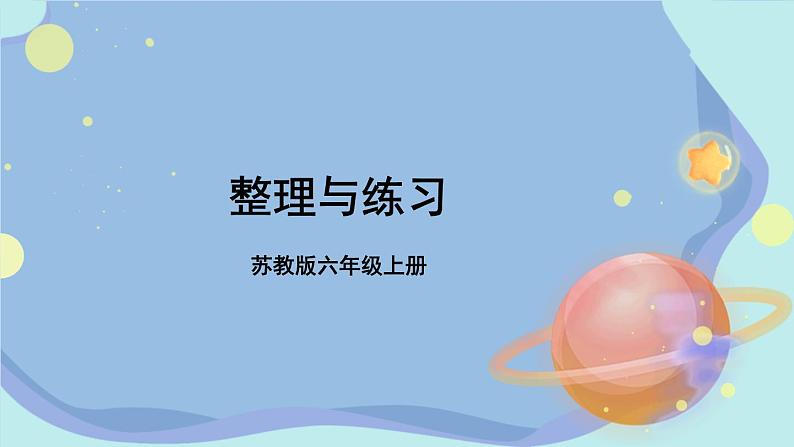 苏教版数学6年级上册 一 长方体和正方体   整理与练习 PPT课件第1页