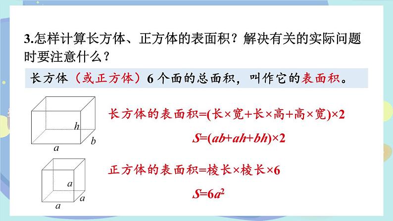 苏教版数学6年级上册 一 长方体和正方体   整理与练习 PPT课件第8页