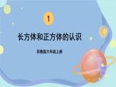 苏教版数学6年级上册 一 长方体和正方体   第1课时 长方体和正方体的认识 PPT课件