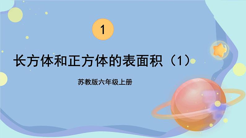 苏教版数学6年级上册 一 长方体和正方体   第3课时 长方体和正方体的表面积（1） PPT课件01