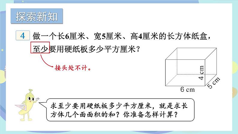 苏教版数学6年级上册 一 长方体和正方体   第3课时 长方体和正方体的表面积（1） PPT课件03