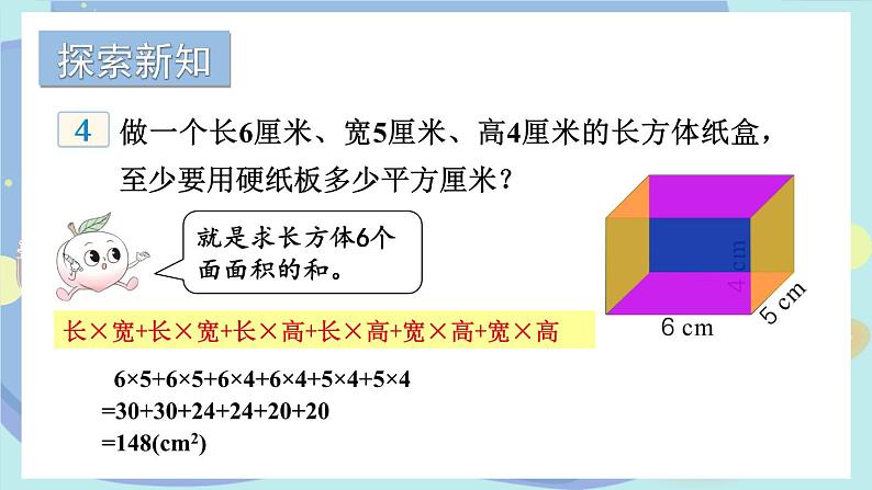 苏教版数学6年级上册 一 长方体和正方体   第3课时 长方体和正方体的表面积（1） PPT课件04