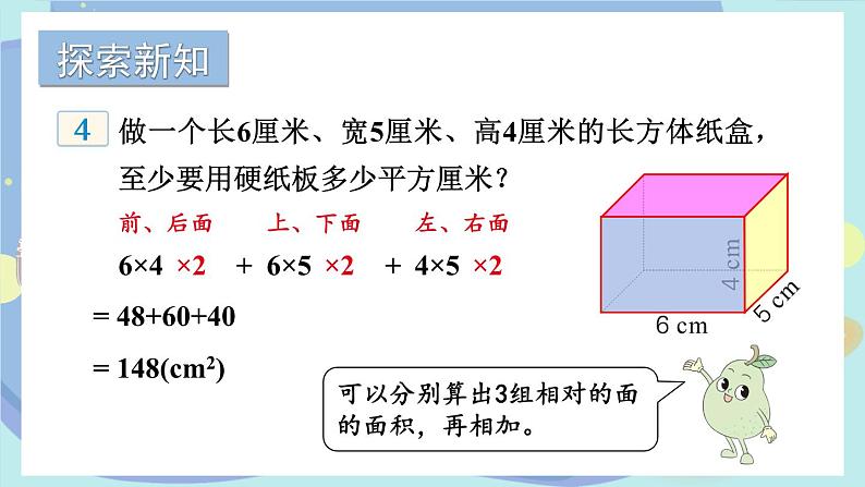 苏教版数学6年级上册 一 长方体和正方体   第3课时 长方体和正方体的表面积（1） PPT课件05