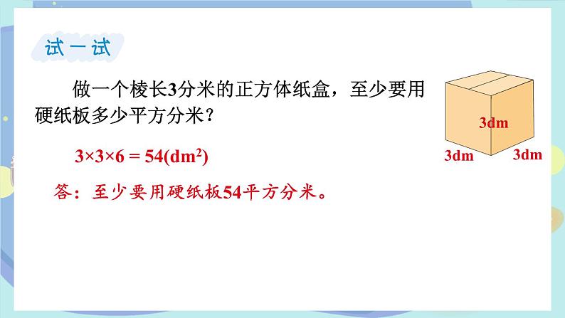 苏教版数学6年级上册 一 长方体和正方体   第3课时 长方体和正方体的表面积（1） PPT课件08