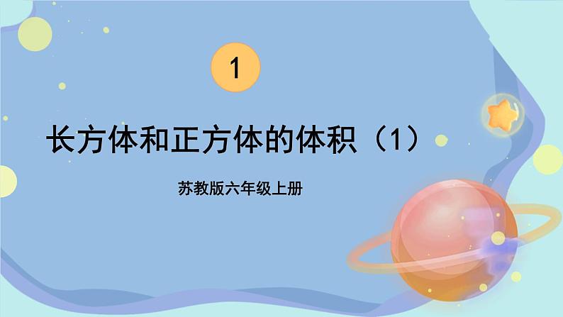 苏教版数学6年级上册 一 长方体和正方体   第7课时 长方体和正方体的体积（1）  PPT课件01