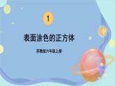 苏教版数学6年级上册 一 长方体和正方体   综合与实践 表面涂色的正方体 PPT课件