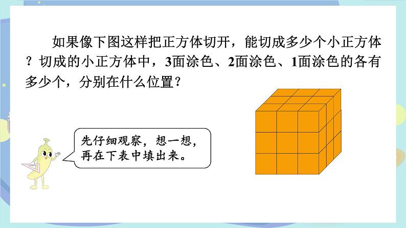 苏教版数学6年级上册 一 长方体和正方体   综合与实践 表面涂色的正方体 PPT课件第4页