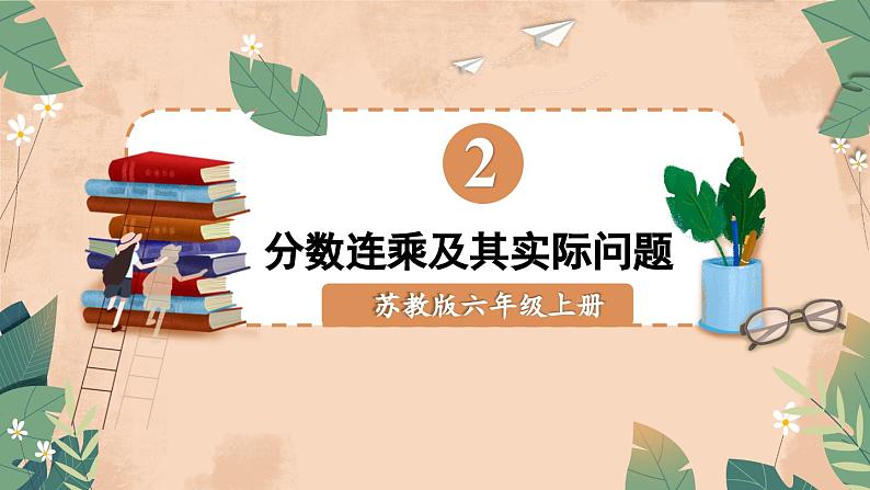 苏教版数学6年级上册 二 分数乘法   第4课时 分数连乘及其实际问题 PPT课件第1页