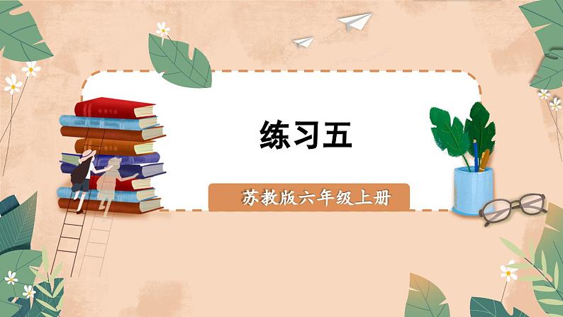 苏教版数学6年级上册 二 分数乘法   练习五 PPT课件01