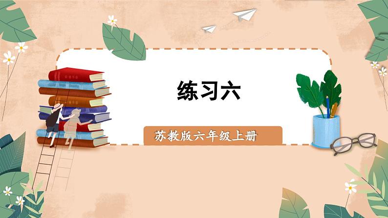 苏教版数学6年级上册 二 分数乘法   练习六 PPT课件第1页