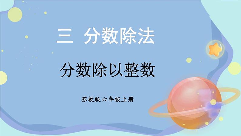 苏教版数学6年级上册 三 分数除法   第1课时 分数除以整数 PPT课件第1页