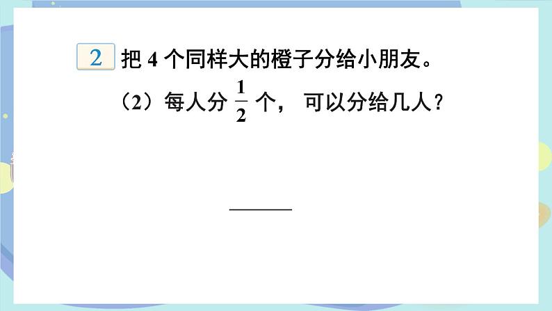 苏教版数学6年级上册 三 分数除法   第2课时 整数除以分数 PPT课件04