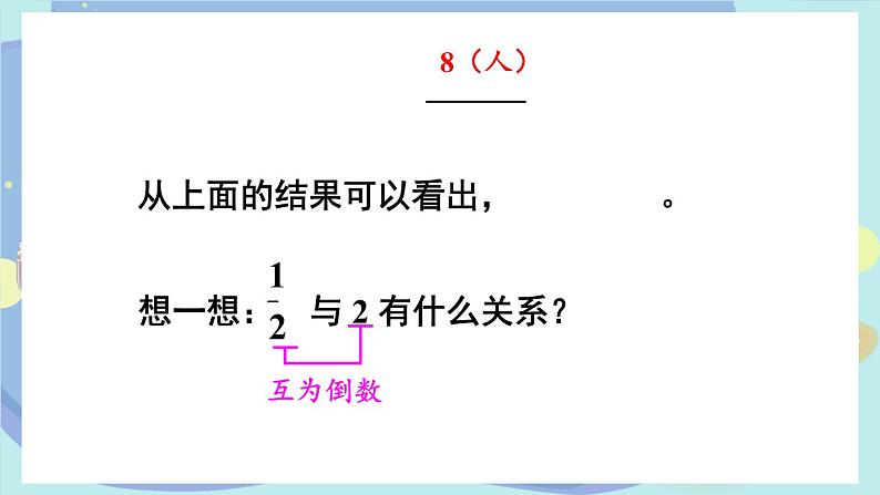 苏教版数学6年级上册 三 分数除法   第2课时 整数除以分数 PPT课件06