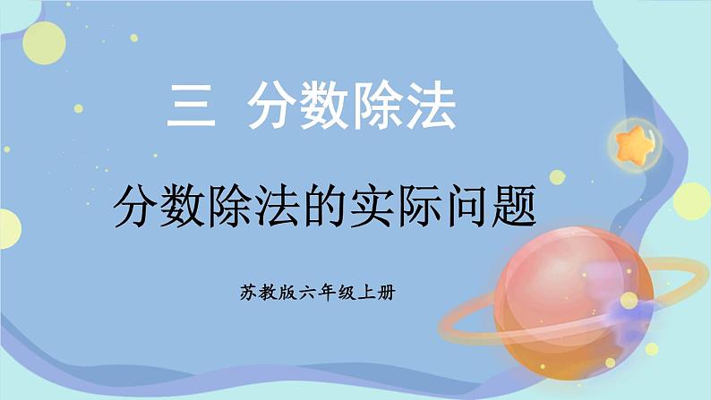 苏教版数学6年级上册 三 分数除法   第4课时 分数除法的实际问题 PPT课件第1页