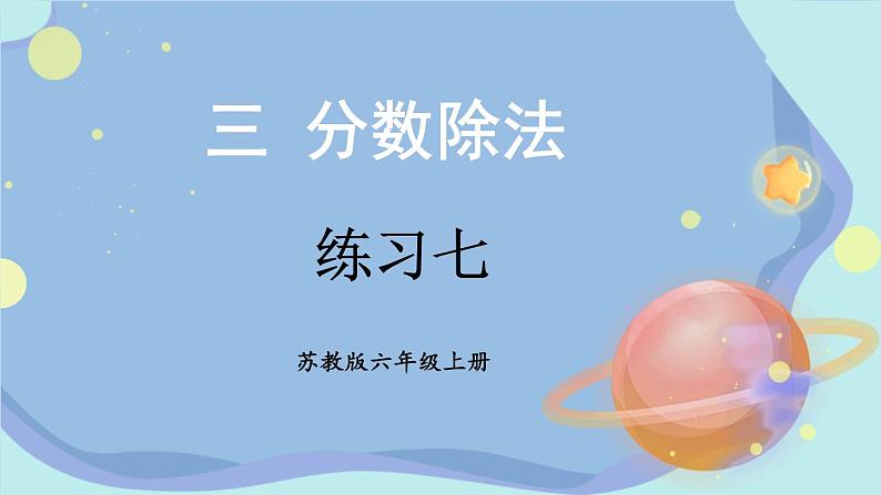 苏教版数学6年级上册 三 分数除法   练习七 PPT课件第1页