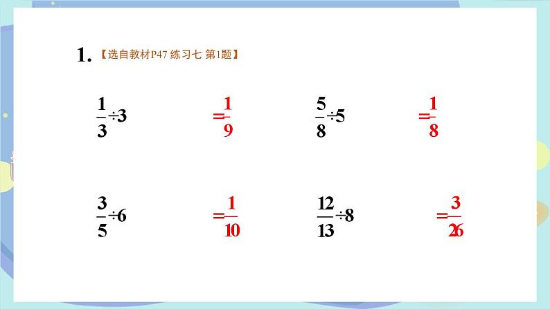 苏教版数学6年级上册 三 分数除法   练习七 PPT课件第3页