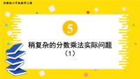 小学数学苏教版六年级上册五 分数四则混合运算课文配套ppt课件