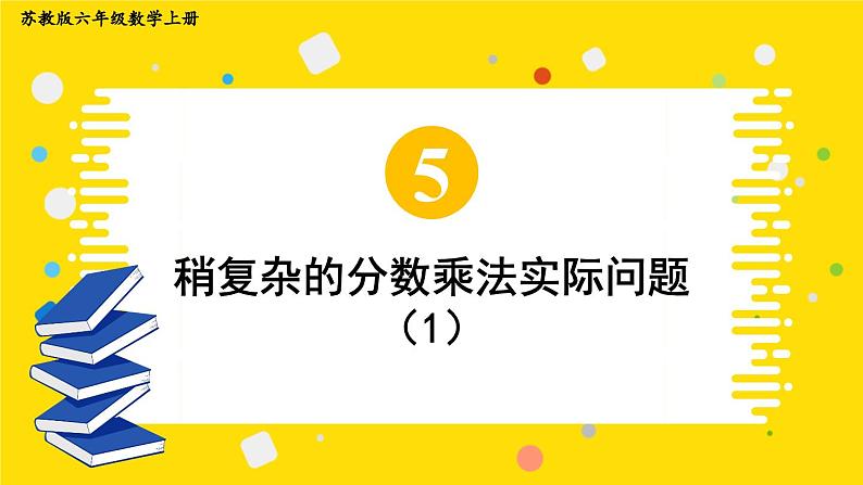 苏教版数学6年级上册 五 分数四则混合运算   第2课时 稍复杂的分数乘法实际问题（1） PPT课件第1页