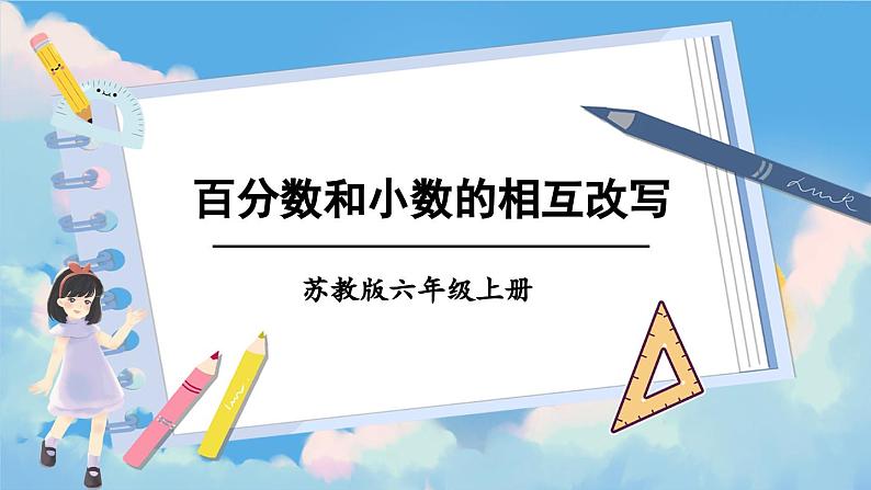 苏教版数学6年级上册 六 百分数   第2课时 百分数和小数的相互改写 PPT课件第1页