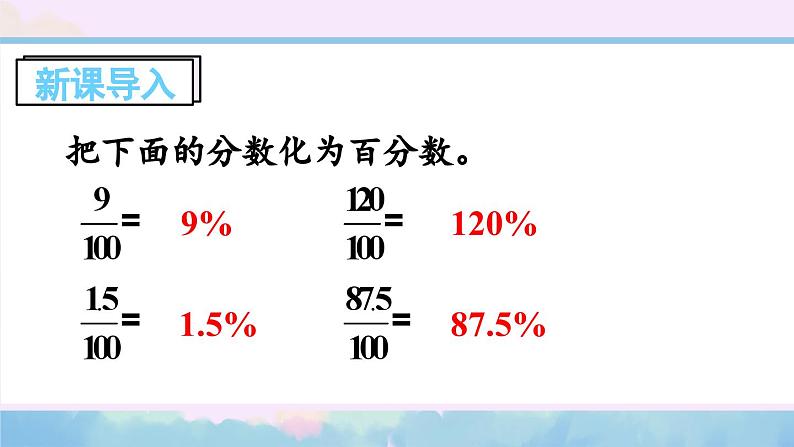 苏教版数学6年级上册 六 百分数   第2课时 百分数和小数的相互改写 PPT课件第2页