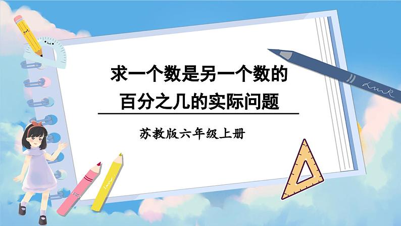 苏教版数学6年级上册 六 百分数   第4课时 求一个数是另一个数的百分之几的实际问题 PPT课件第1页