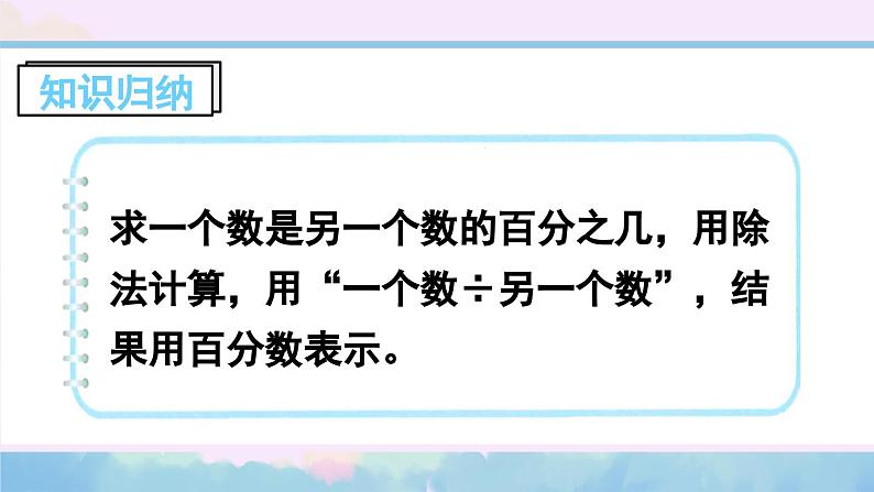 苏教版数学6年级上册 六 百分数   第4课时 求一个数是另一个数的百分之几的实际问题 PPT课件第6页