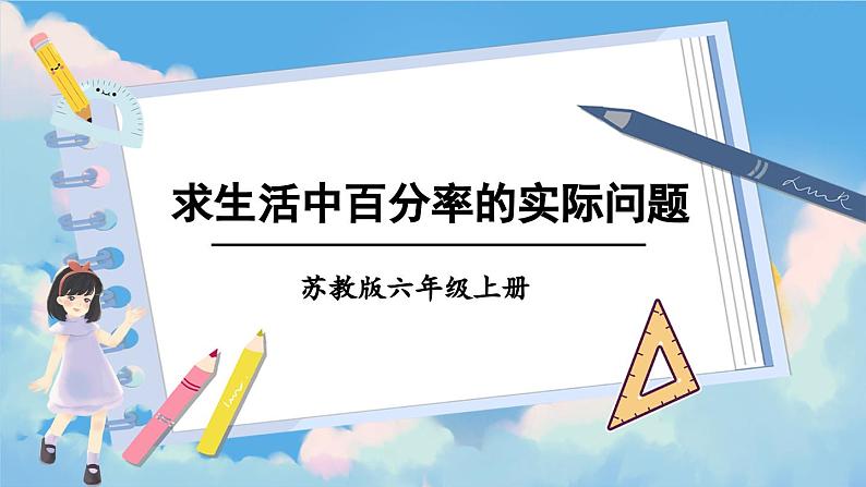 苏教版数学6年级上册 六 百分数   第5课时 求生活中百分率的实际问题 PPT课件第1页