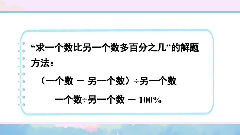 第6课时 求一个数比另一个数多（或少）百分之几的实际问题第7页